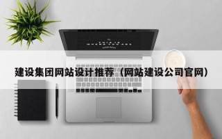扬州建设集团网站设计推荐（网站建设公司官网）